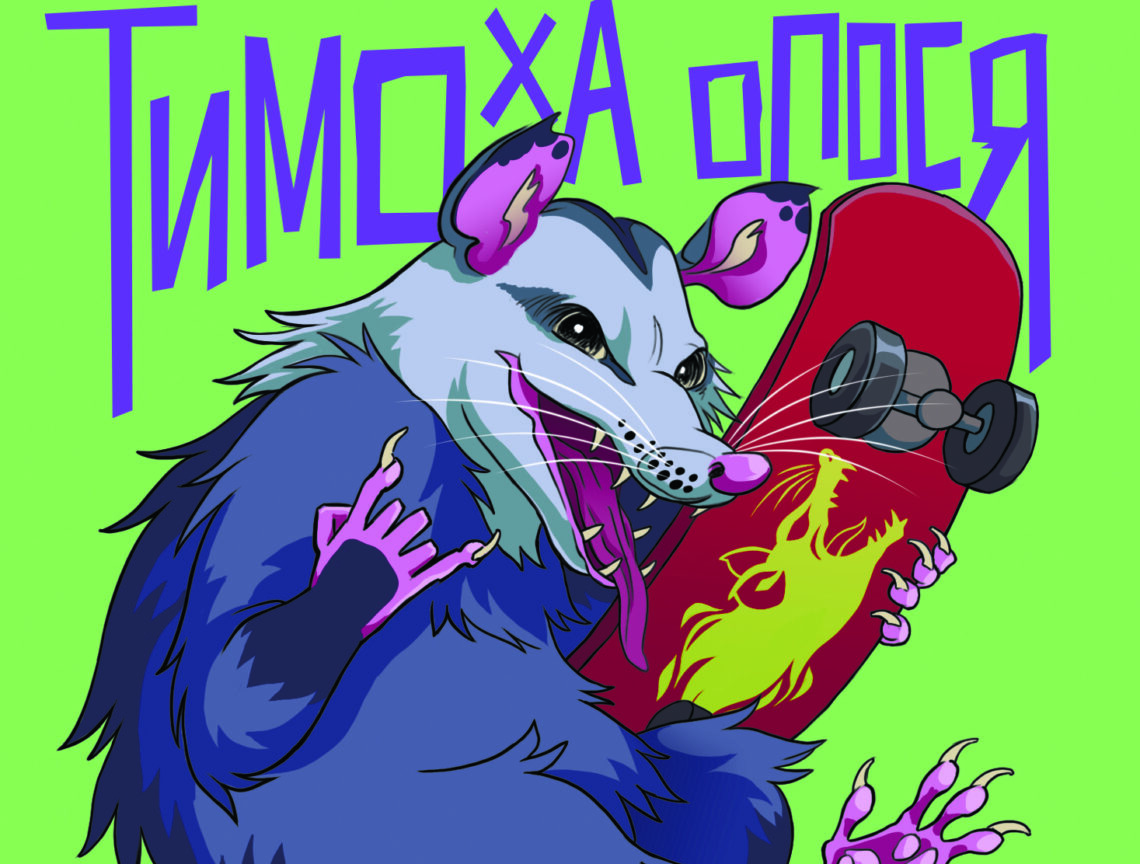 Тимоха скейтбордист